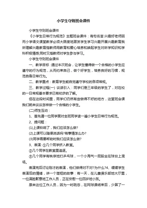 小学生守则班会课件