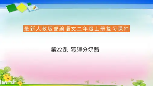 二年级上册语文复习课件22 狐狸分奶酪(共18张ppt)  人教部编版(推荐下载课件)