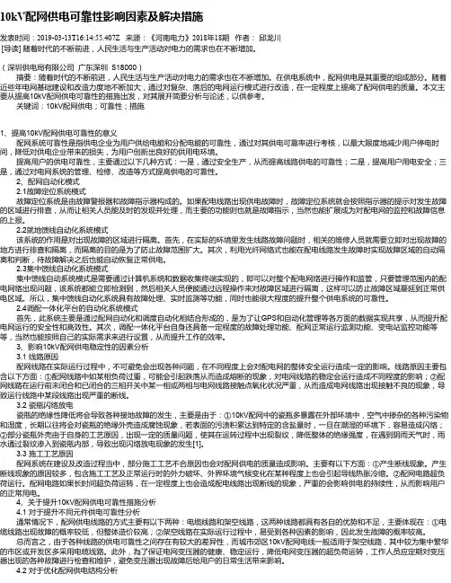 10kV配网供电可靠性影响因素及解决措施