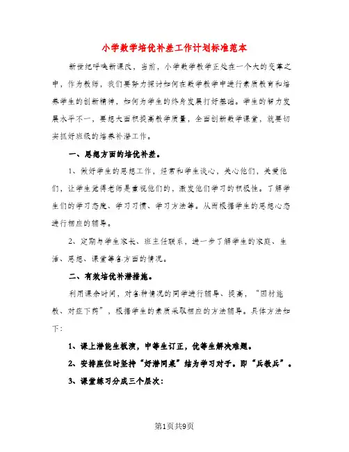 小学数学培优补差工作计划标准范本（三篇）