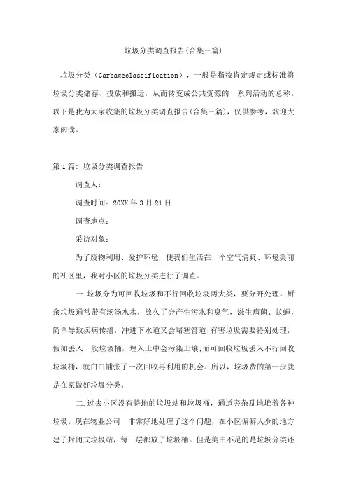 垃圾分类调查报告(合集三篇)