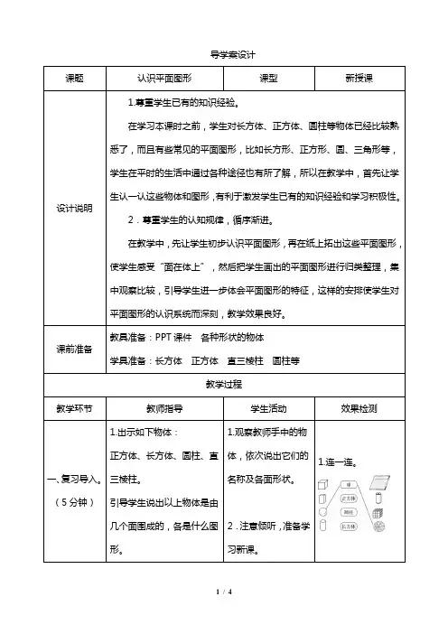 人教版一年级数学下册 第一课  认识图形(二) 第1课时《认识平面图形》导学案设计