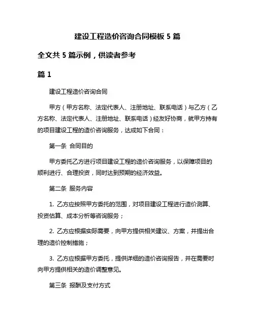 建设工程造价咨询合同模板5篇