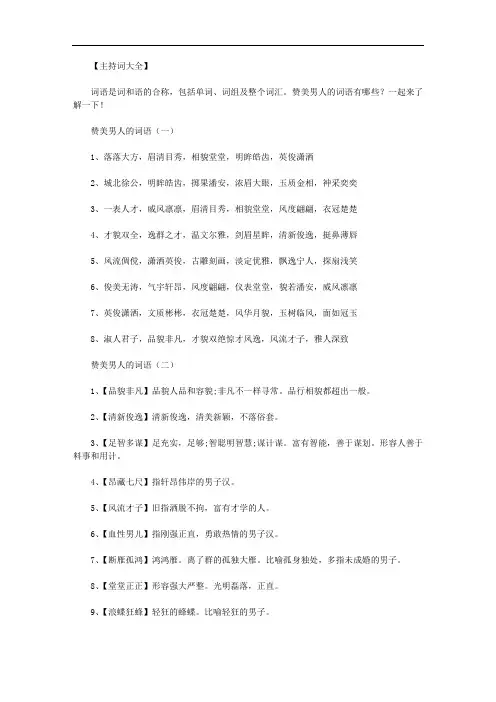 最新【赞美男的成语】赞美男人的词语内容.doc