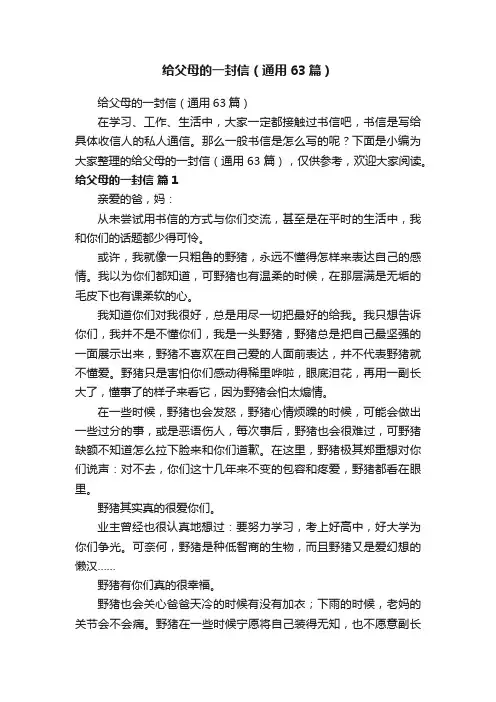 给父母的一封信（通用63篇）
