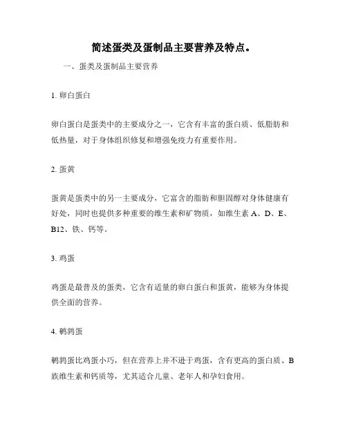 简述蛋类及蛋制品主要营养及特点。