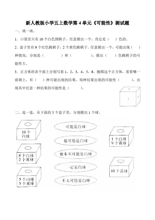 新人教版小学五上数学第4单元《可能性》测试题