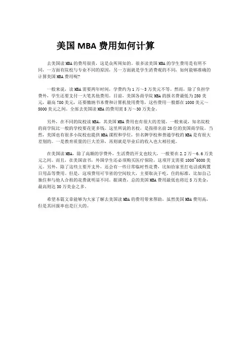美国MBA费用如何计算