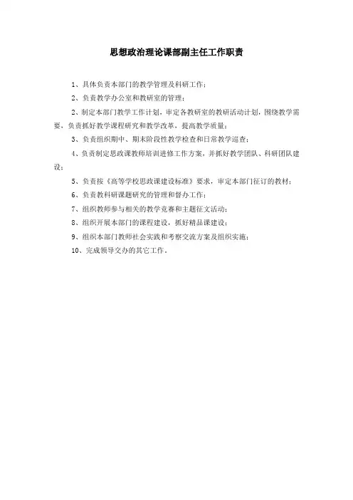 思想政治理论课部副主任工作职责