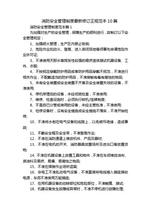 消防安全管理制度最新修订正规范本10篇