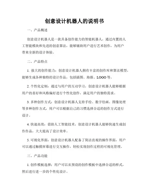创意设计机器人的说明书