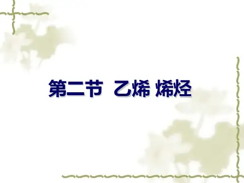 化学 必修2 乙烯 烯烃