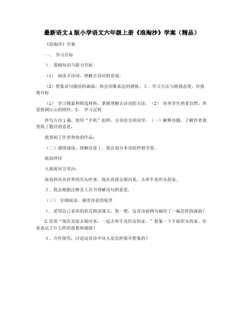 最新语文A版小学语文六年级上册《浪淘沙》学案(精品)
