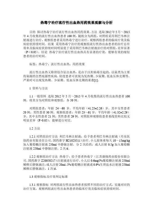 热毒宁治疗流行性出血热用药效果观察与分析