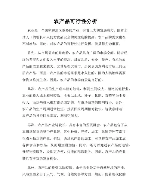 农产品可行性分析