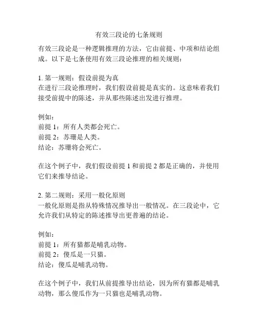 有效三段论的七条规则