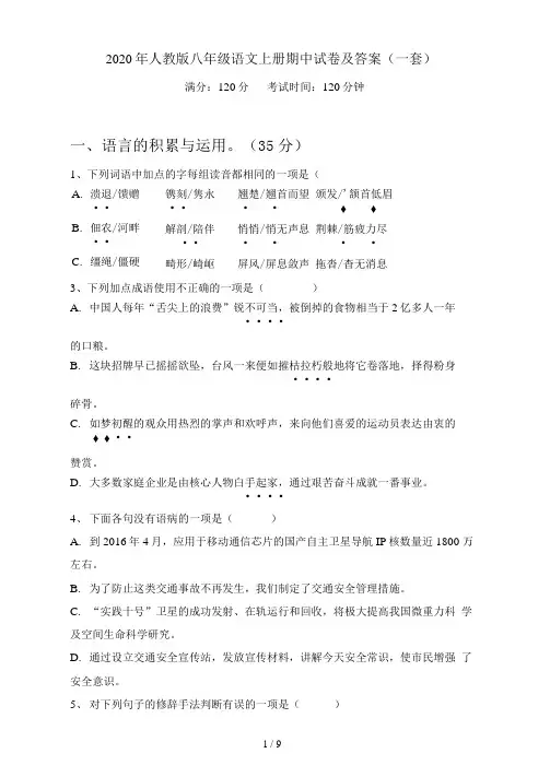 人教版八年级语文上册期中试卷及答案(一套)