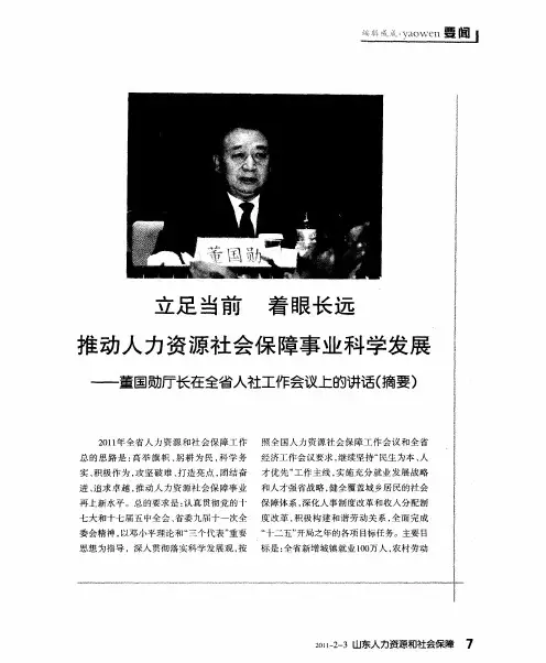 立足当前 着眼长远 推动人力资源社会保障事业科学发展——董国勋厅长在全省人社工作会议上的讲话(摘要