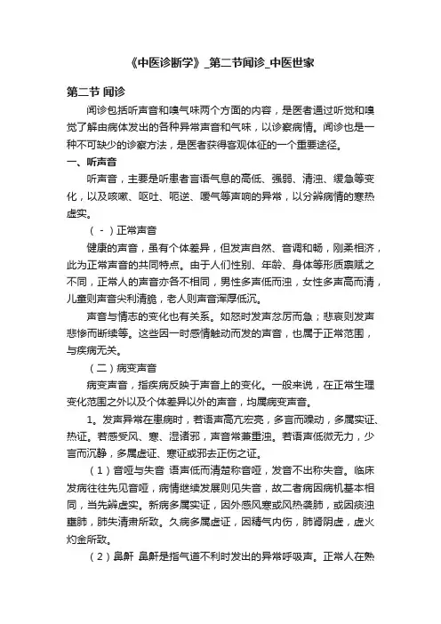 《中医诊断学》_第二节闻诊_中医世家