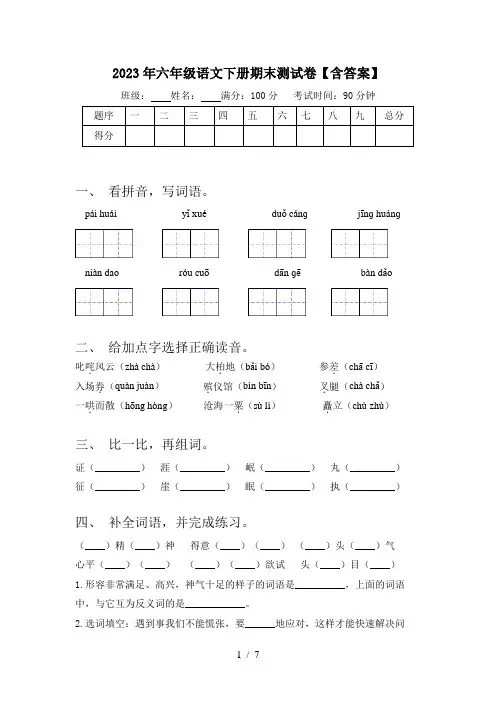 2023年六年级语文下册期末测试卷【含答案】