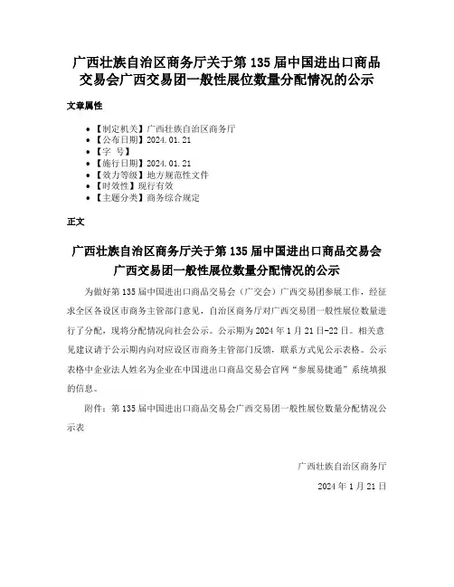 广西壮族自治区商务厅关于第135届中国进出口商品交易会广西交易团一般性展位数量分配情况的公示