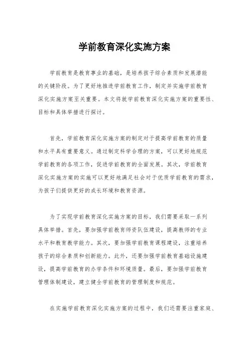 学前教育深化实施方案