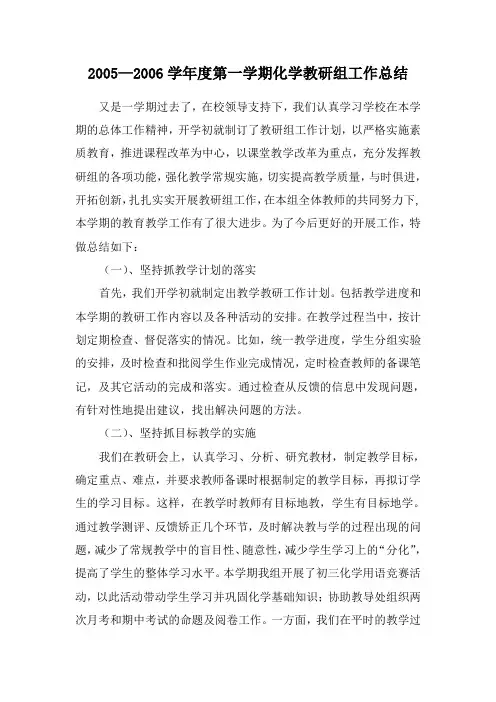 2005—2006学年度第一学期化学教研组工作总结