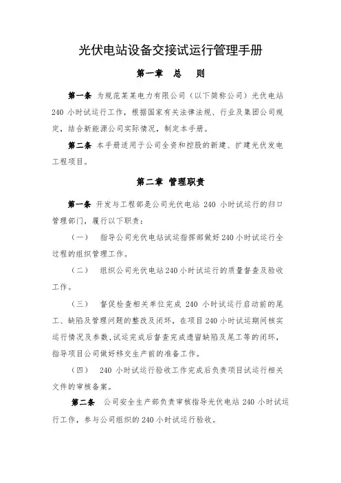 光伏电站设备交接试运行管理手册