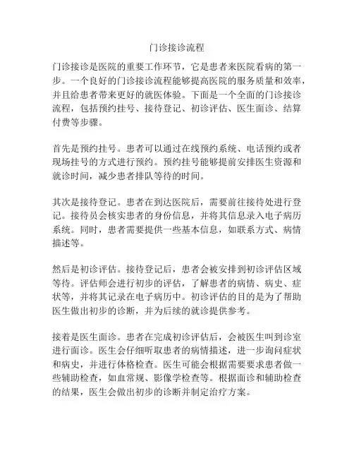门诊接诊流程
