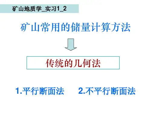 2_矿山常用的传统的储量计算方法
