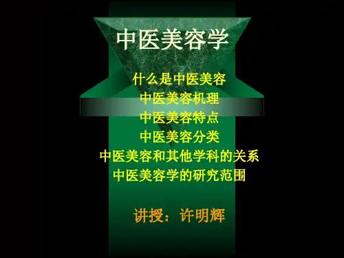 中医美容学的研究报告(ppt 101页)