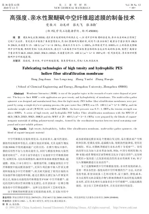 高强度_亲水性聚醚砜中空纤维超滤膜的制备技术