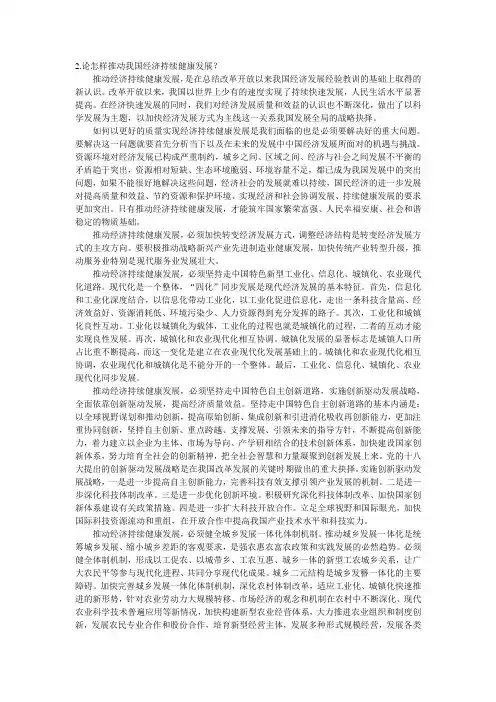 2.论怎样推动我国经济持续健康发展？