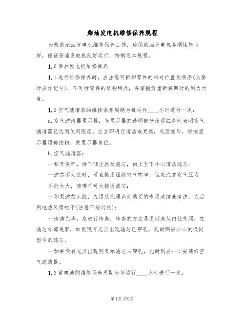 柴油发电机维修保养规程(5篇)
