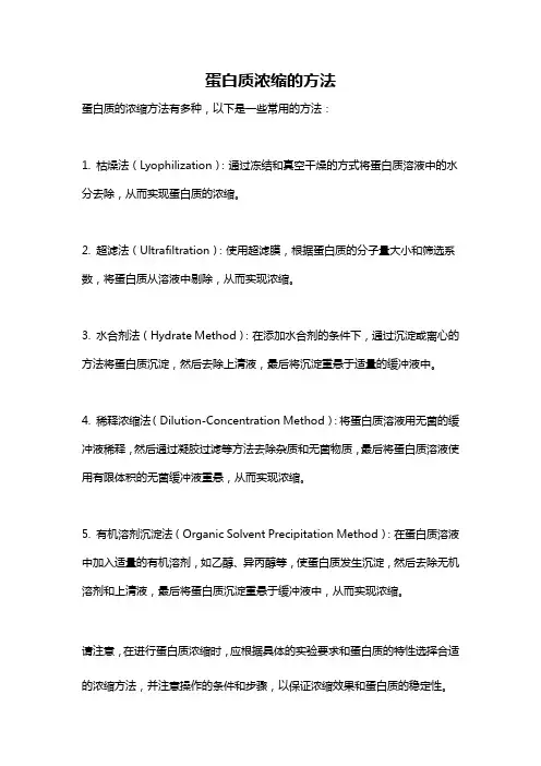 蛋白质浓缩的方法