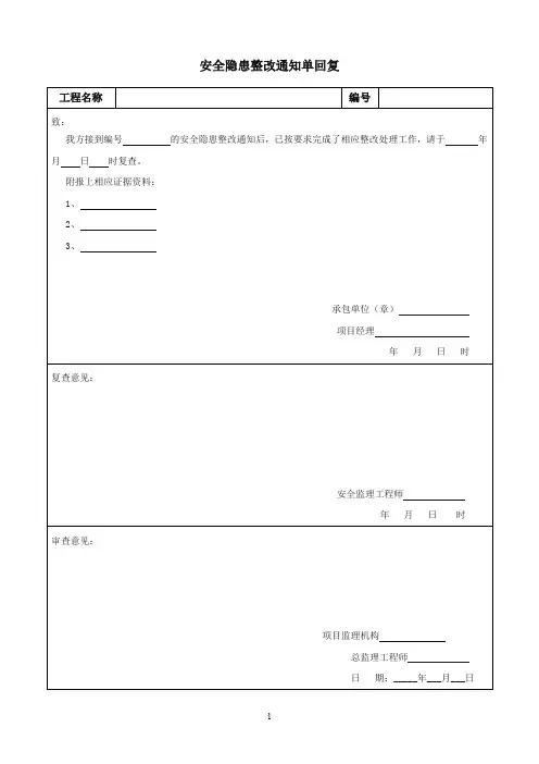 安全隐患整改通知单回复