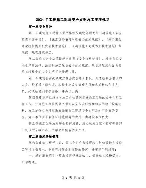 2024年工程施工现场安全文明施工管理规定（2篇）