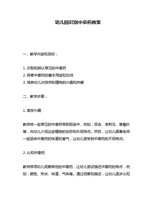 幼儿园识别中草药教案