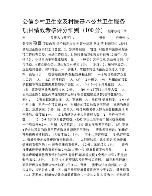 公信乡村卫生室及村医基本公共卫生服务项目绩效考核评分细则(100分)