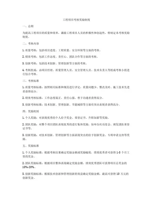 工程项目考核奖励制度