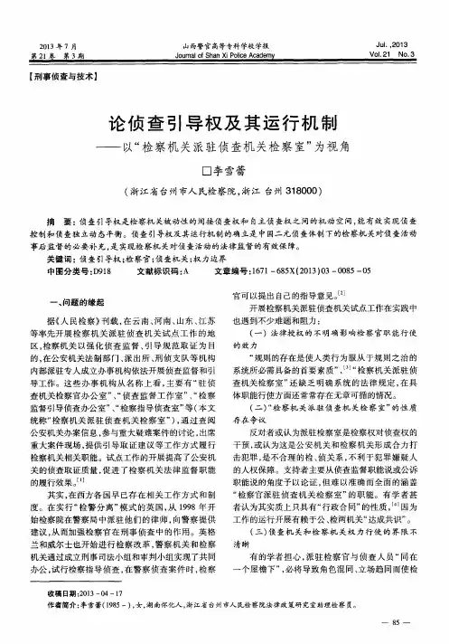 论侦查引导权及其运行机制——以“检察机关派驻侦查机关检察室”为视角