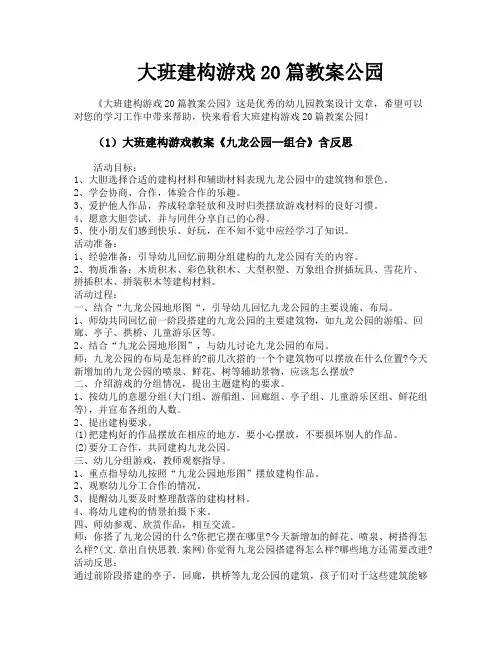 大班建构游戏20篇教案公园