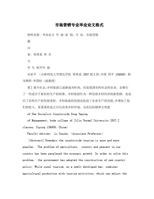 市场营销专业毕业论文格式