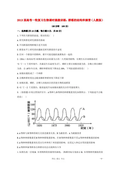 2013届高考生物一轮复习课时提能训练 群落的结构和演替 新人教版