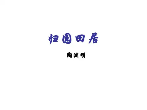 优质课一等奖高中语文必修二《归园田居(其一)》