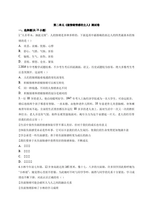 人教版道德和法治七年级下册 第二单元 做情绪情感的主人 测试卷