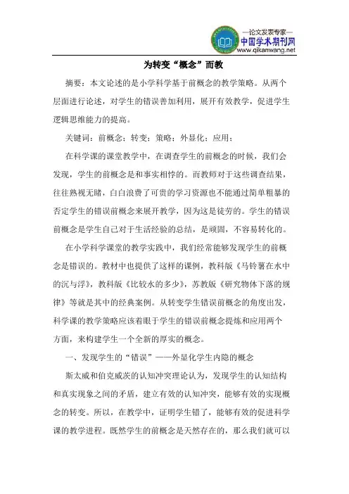 为转变“概念”而教