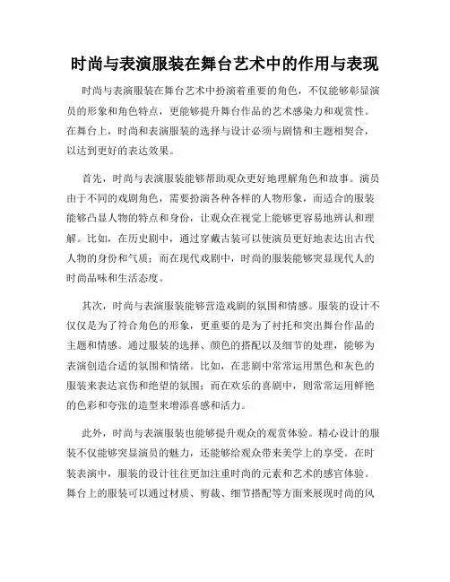 时尚与表演服装在舞台艺术中的作用与表现