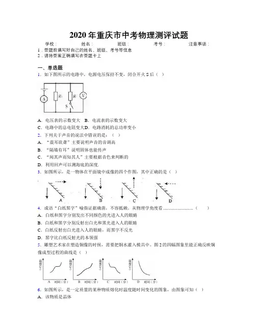 2020年重庆市中考物理测评试题附解析