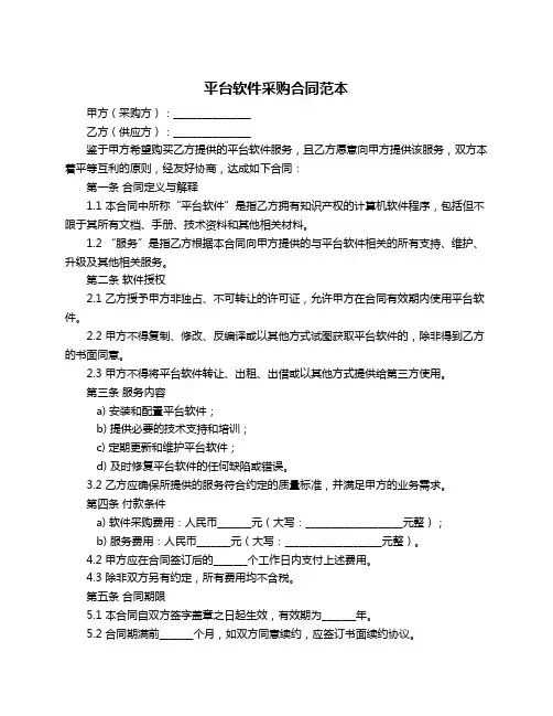 平台软件采购合同范本